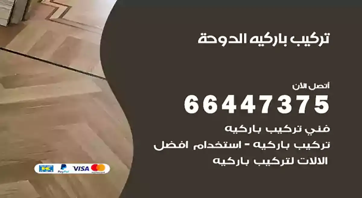 معلم تركيب باركيه الدوحة 66447375 فني تركيب باركيه خشب