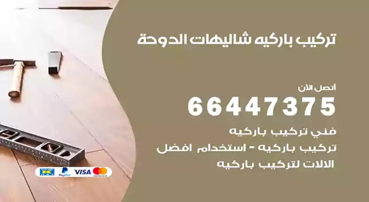 معلم تركيب باركيه شاليهات الدوحة 66447375 فني تركيب باركيه خشب