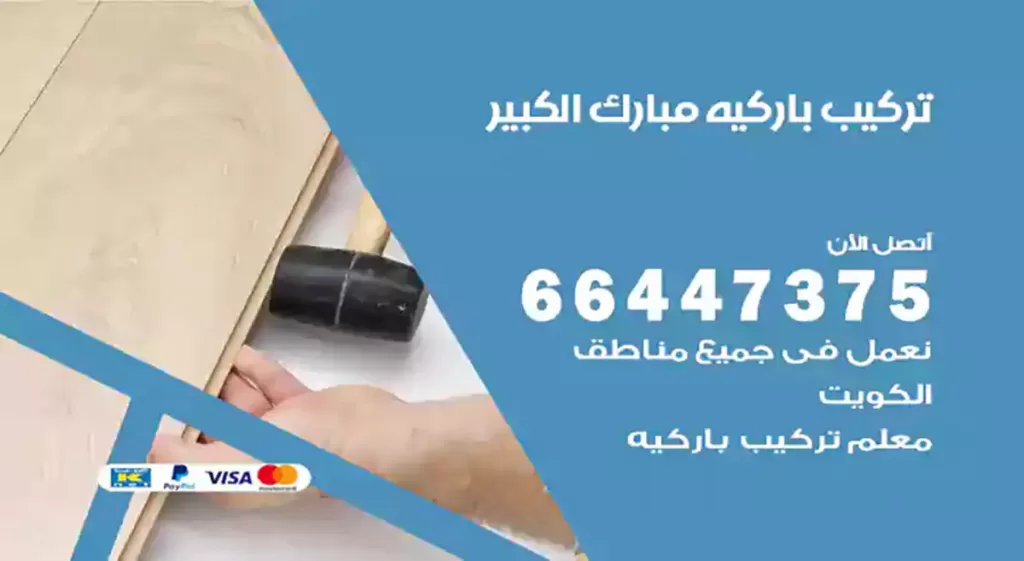 معلم تركيب باركيه مبارك الكبير