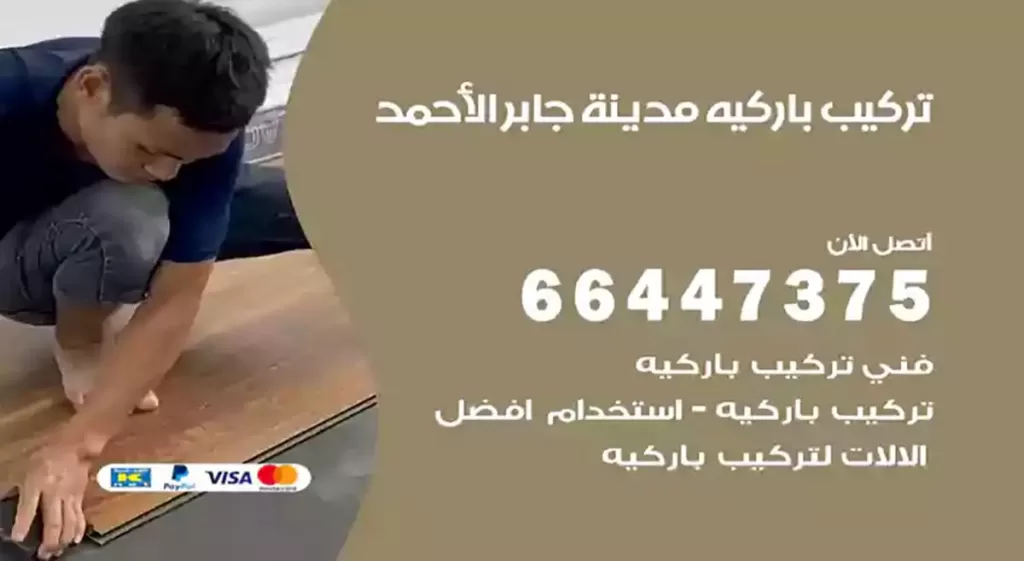 معلم تركيب باركيه مدينة جابر الأحمد