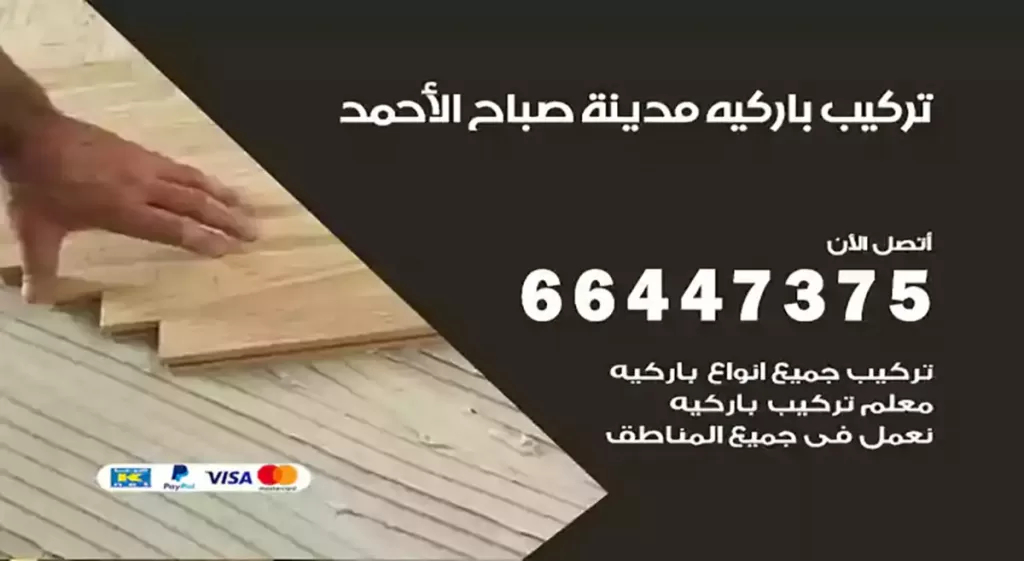 معلم تركيب باركيه مدينة صباح الأحمد