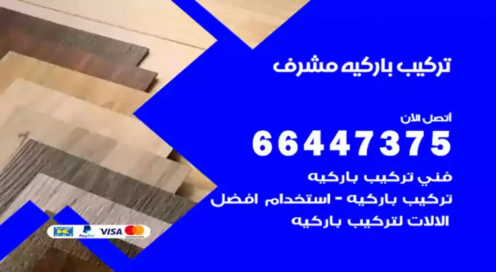 معلم تركيب باركيه مشرف
