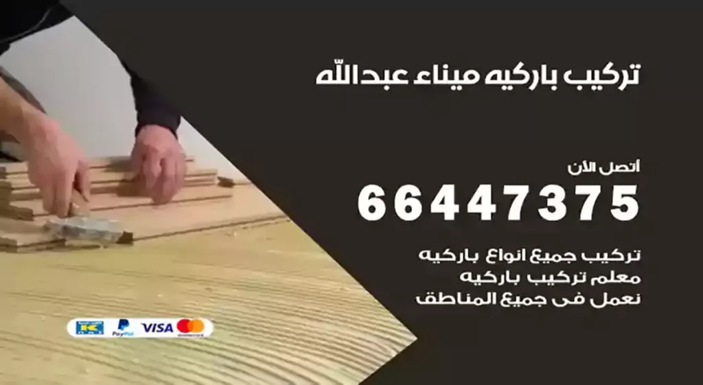 معلم تركيب باركيه ميناء عبدالله