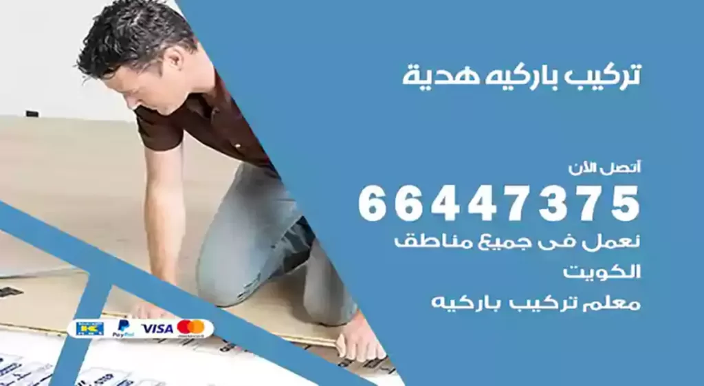 معلم تركيب باركيه هدية