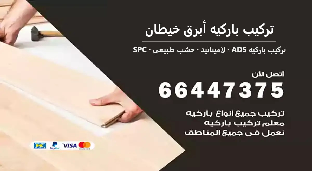 تركيب باركيه أبرق خيطان — تركيب باركيه ADS 66447375