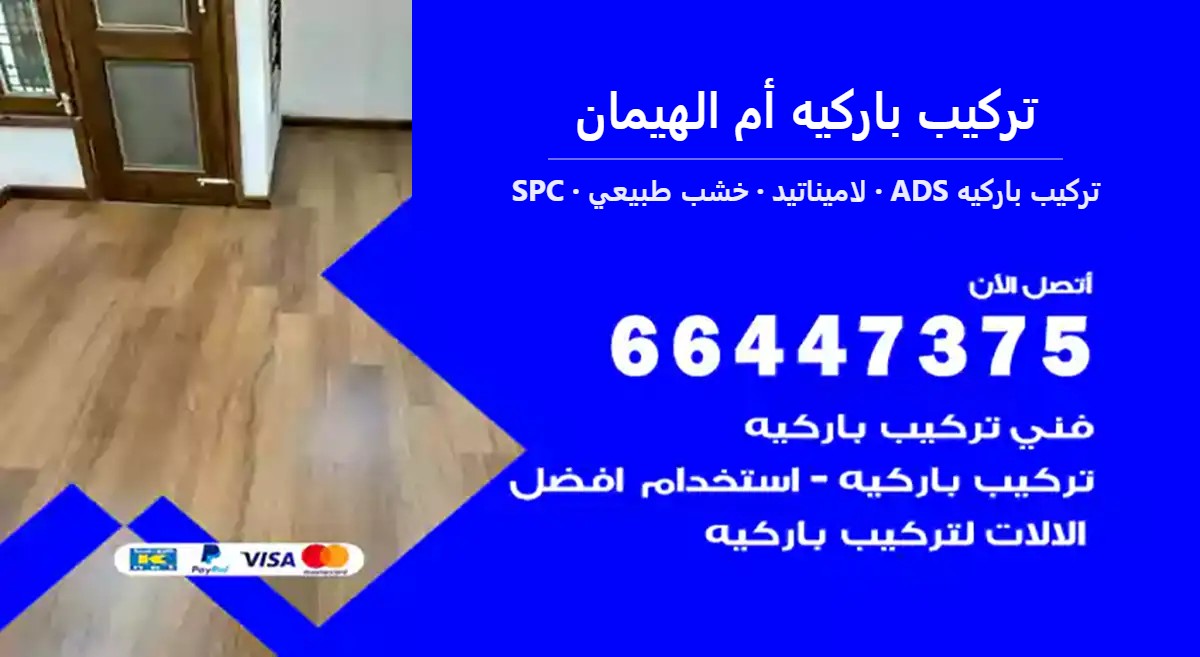 تركيب باركيه أم الهيمان — تركيب باركيه ADS 66447375