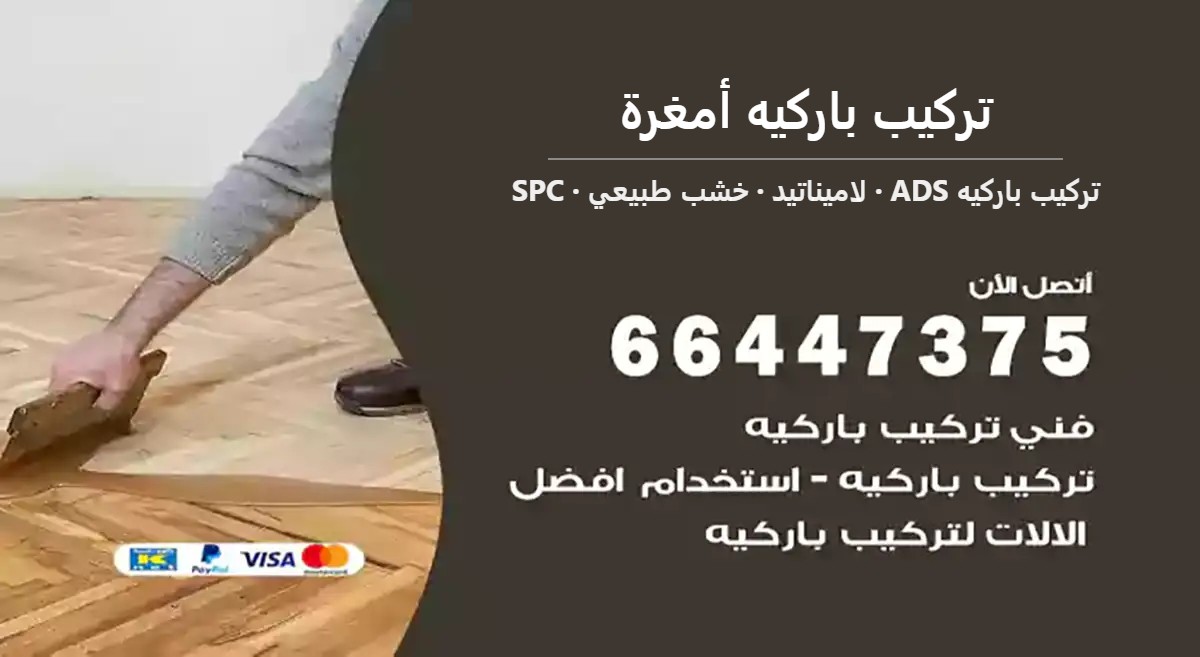 تركيب باركيه أمغرة — تركيب باركيه ADS 66447375