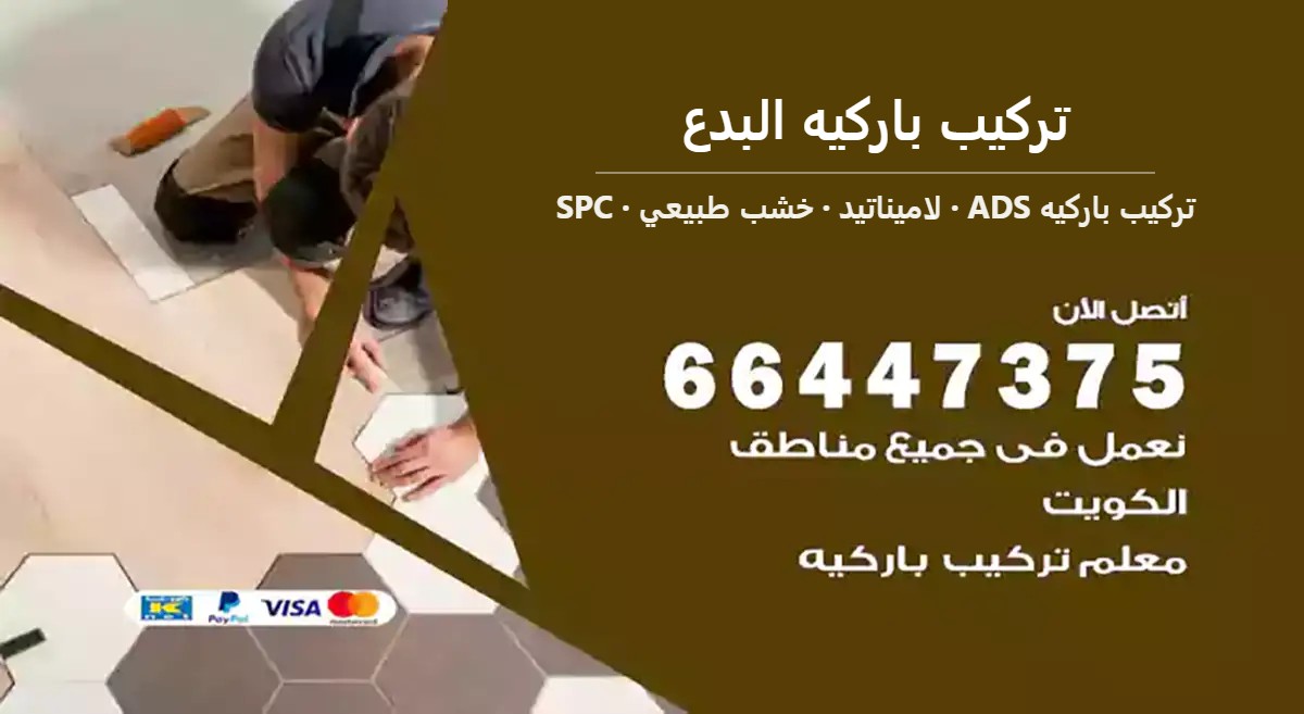 تركيب باركيه البدع — تركيب باركيه ADS 66447375