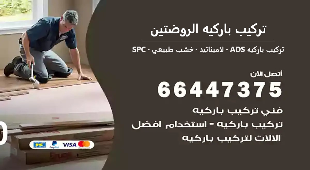 تركيب باركيه الروضتين — تركيب باركيه ADS 66447375
