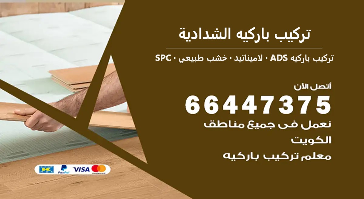 تركيب باركيه الشدادية — تركيب باركيه ADS 66447375