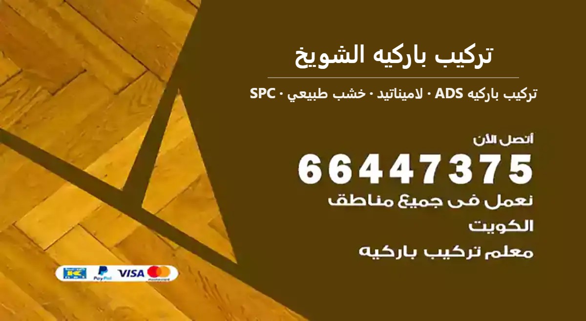 تركيب باركيه الشويخ — تركيب باركيه ADS 66447375