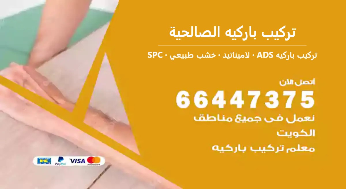 تركيب باركيه الصالحية — تركيب باركيه ADS 66447375