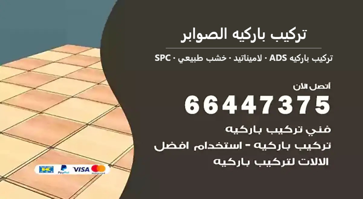 تركيب باركيه الصوابر — تركيب باركيه ADS 66447375