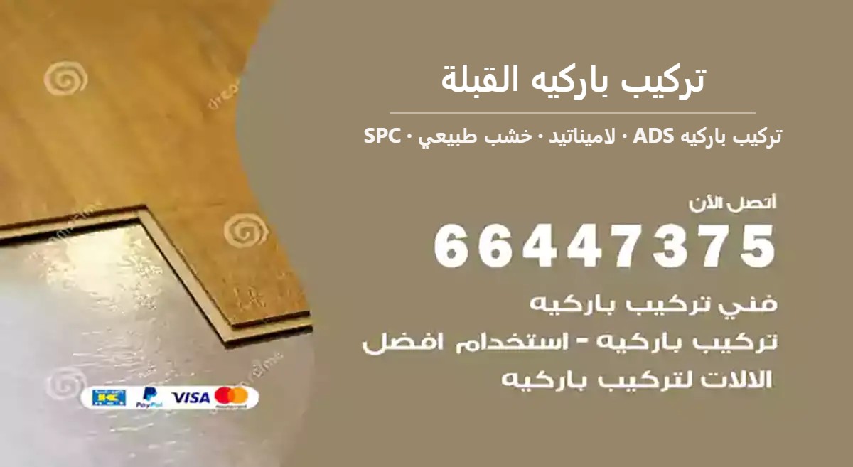 تركيب باركيه القبلة — تركيب باركيه ADS 66447375