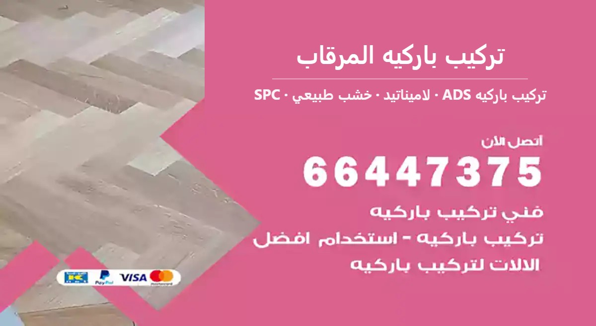 تركيب باركيه المرقاب — تركيب باركيه ADS 66447375