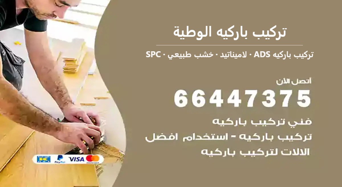 تركيب باركيه الوطية — تركيب باركيه ADS 66447375
