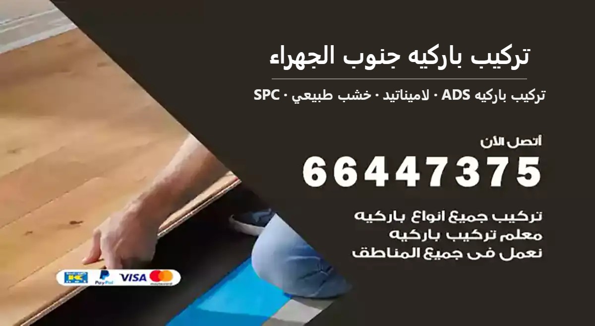 تركيب باركيه جنوب الجهراء — تركيب باركيه ADS 66447375