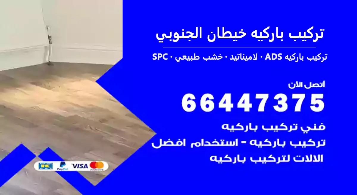 تركيب باركيه خيطان الجنوبي — تركيب باركيه ADS 66447375