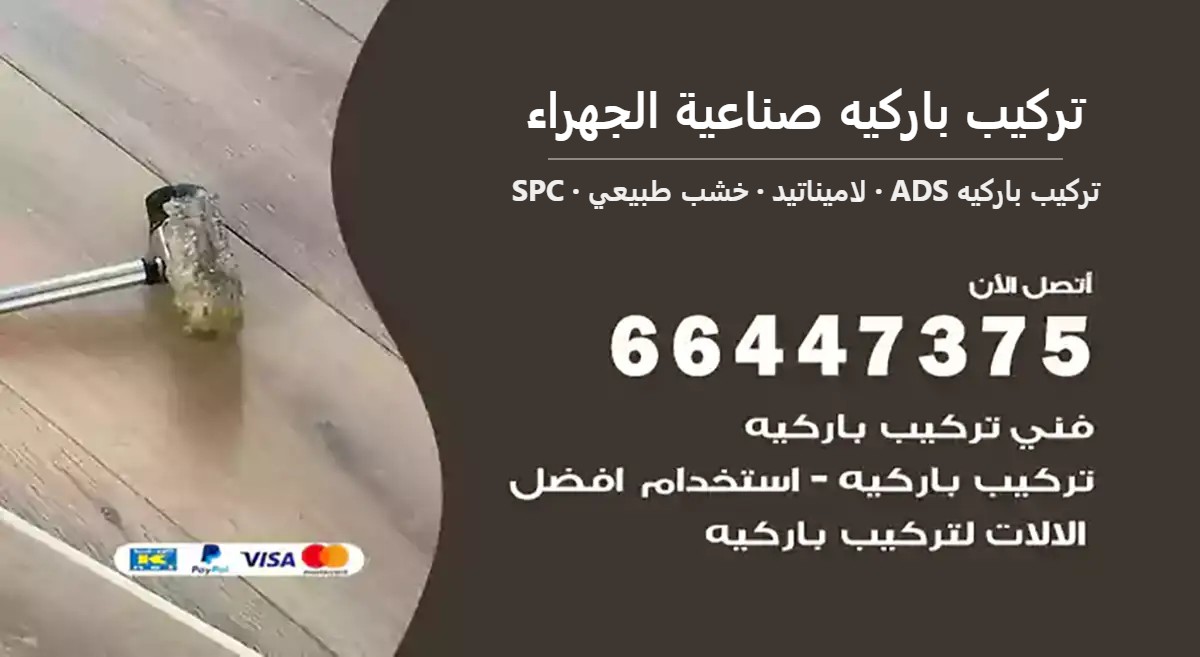 تركيب باركيه صناعية الجهراء — تركيب باركيه ADS 66447375