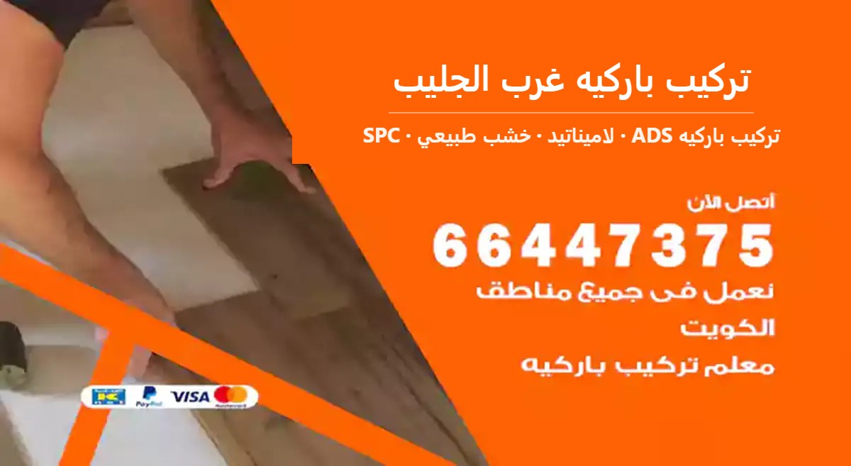 تركيب باركيه غرب الجليب — تركيب باركيه ADS 66447375