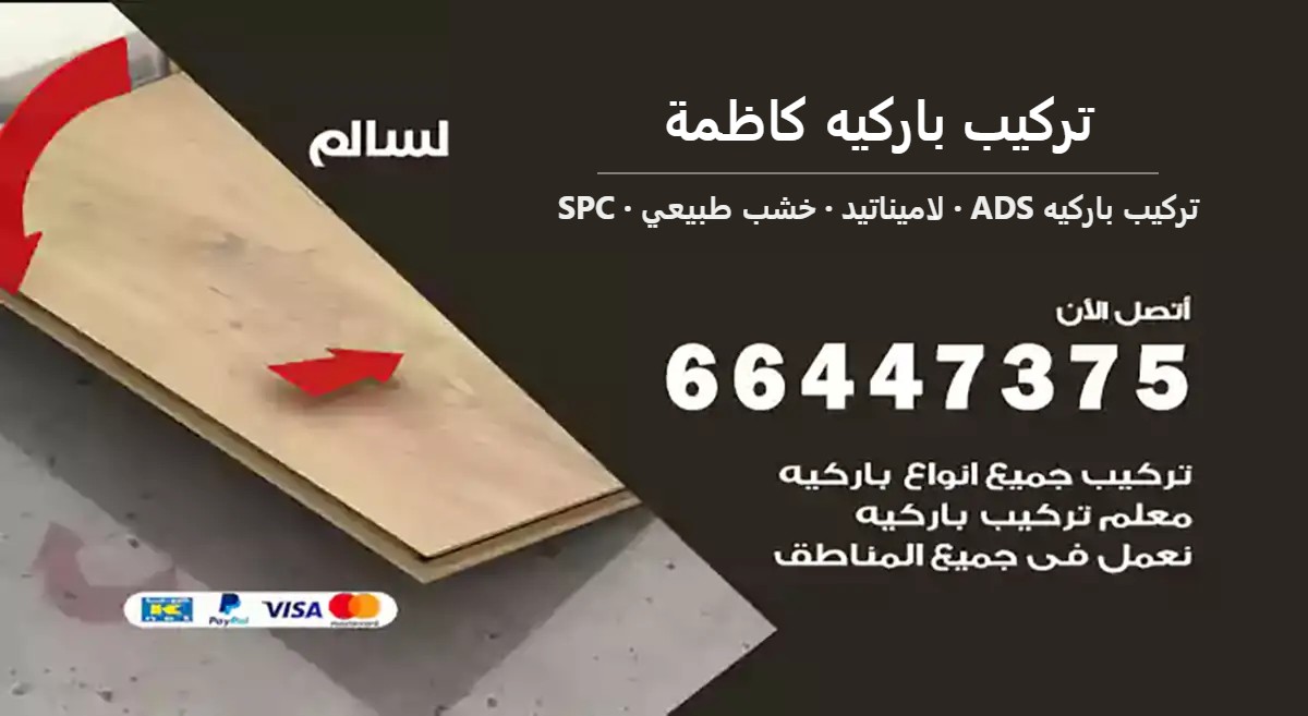 تركيب باركيه كاظمة — تركيب باركيه ADS 66447375