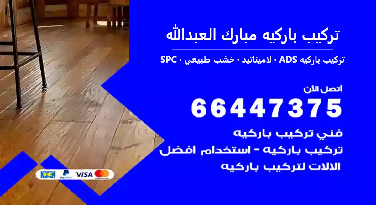 تركيب باركيه مبارك العبدالله — تركيب باركيه ADS 66447375