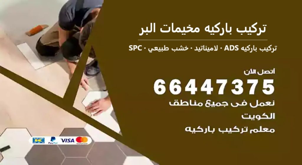 تركيب باركيه مخيمات البر — تركيب باركيه ADS 66447375