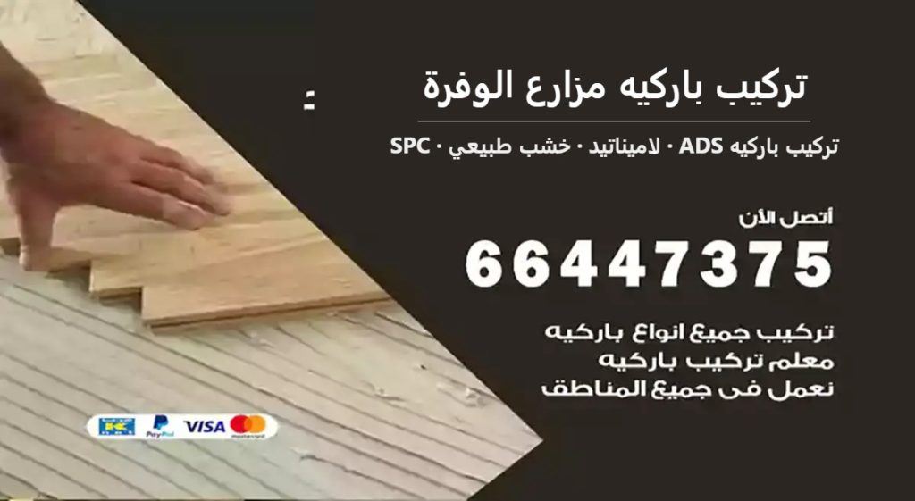 تركيب باركيه مزارع الوفرة — تركيب باركيه ADS 66447375