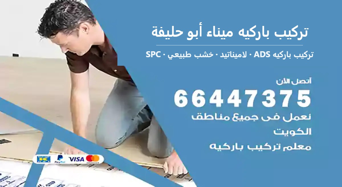 تركيب باركيه ميناء أبو حليفة — تركيب باركيه ADS 66447375